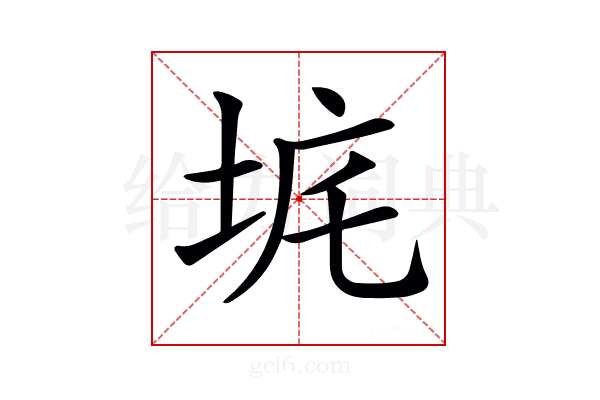 𡊾