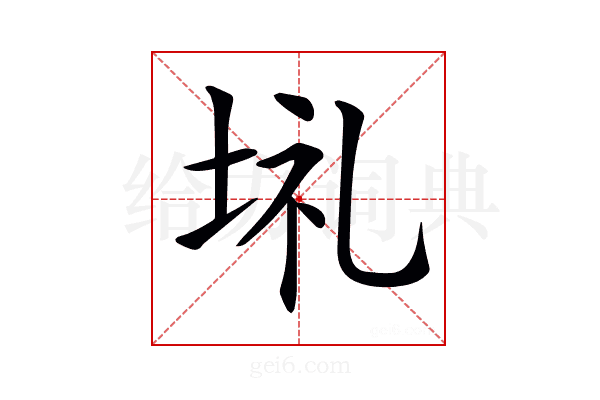 𡋀