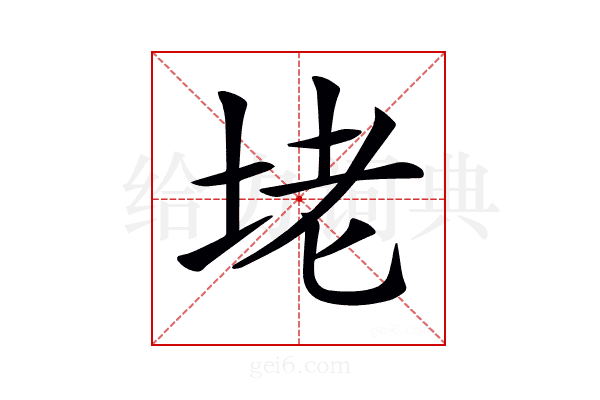 𡋎