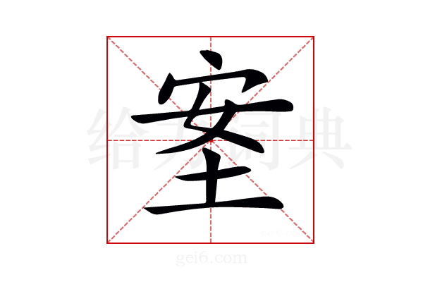 𡋅