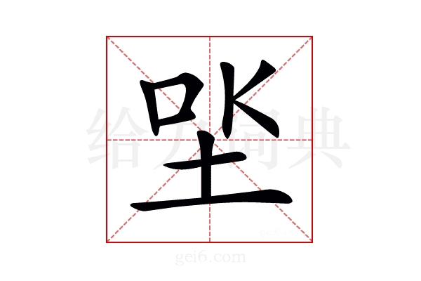 𡋏