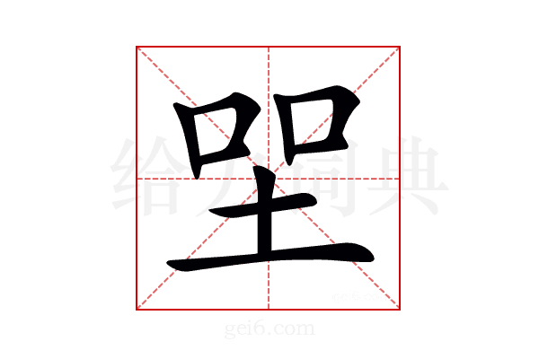 𡋐