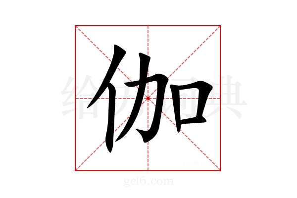 伽