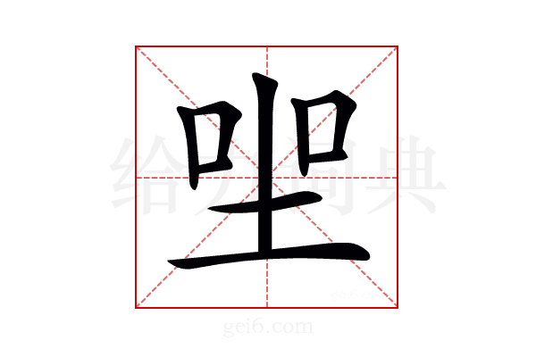 𡋑