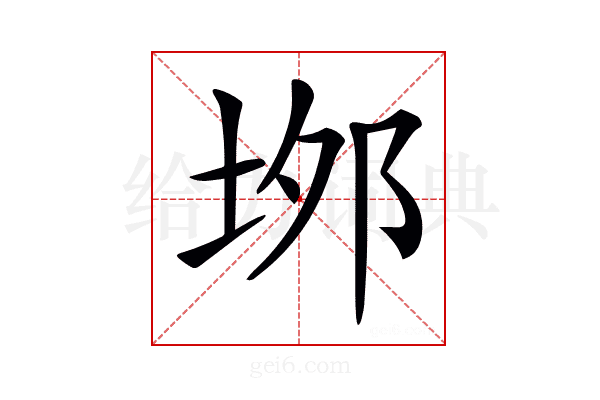 𡋓