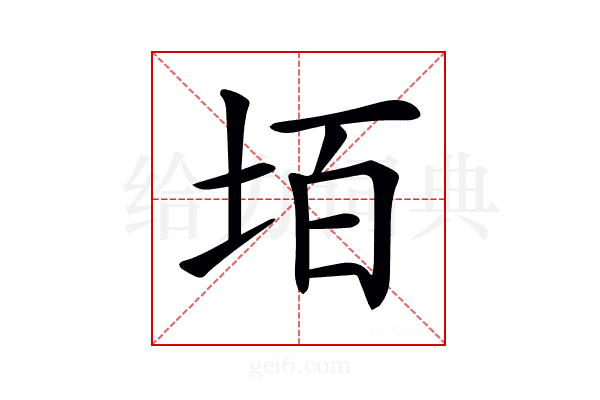 𡋦