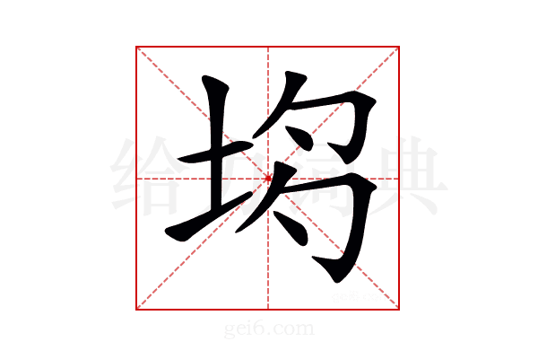 𡋝