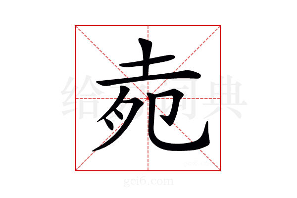 𡋞