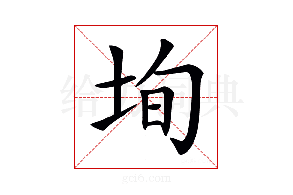 𡋕