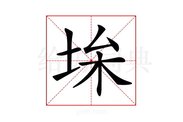 𡋠