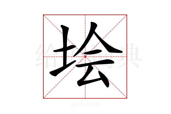 𡋗