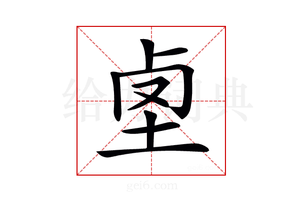 𡋪