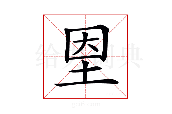 𡋘