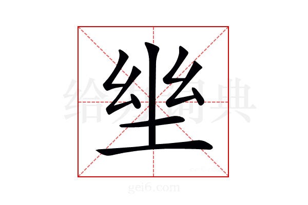 𡋢