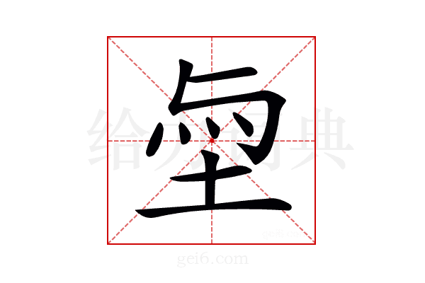 𡋬