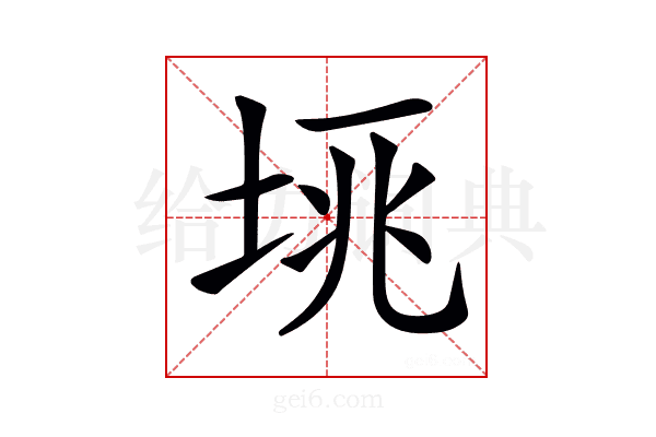 𡋮
