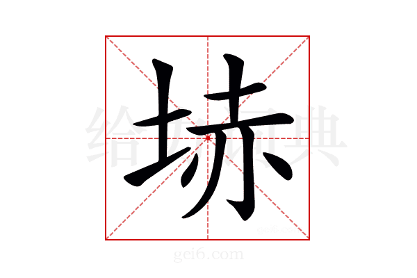 𡋽