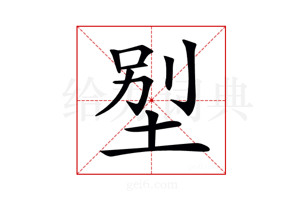 𡋾