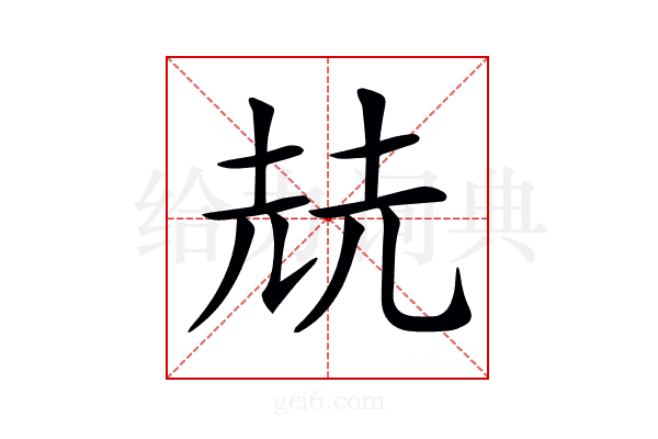 𡋰