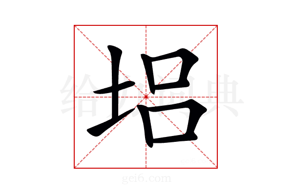 𡋿