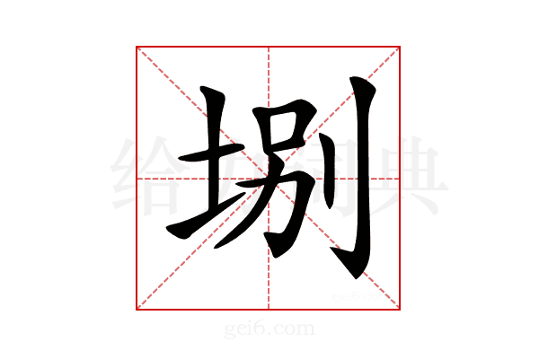𡌀