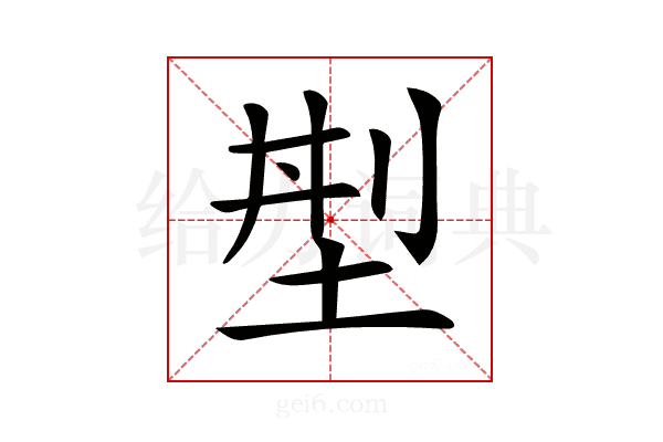 𡌁