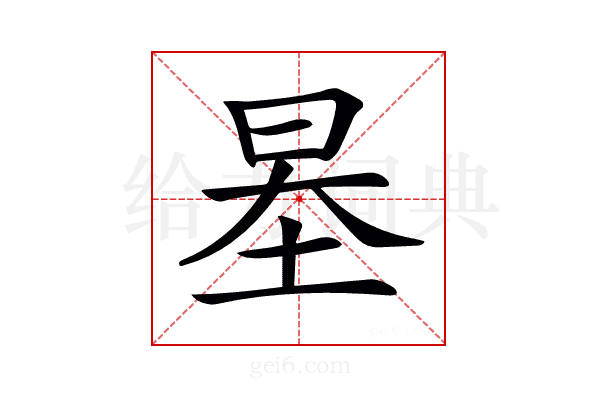 𡋵