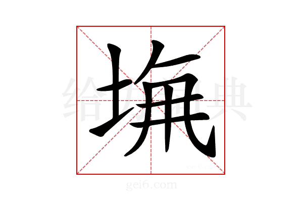 𡌖