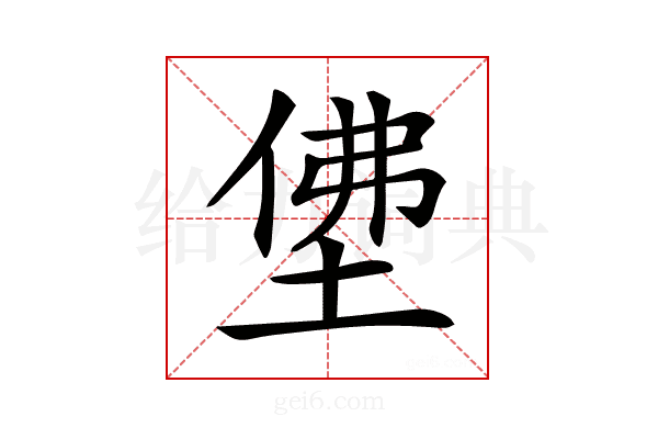 𡌅