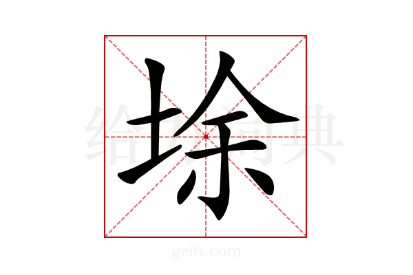 𡌘