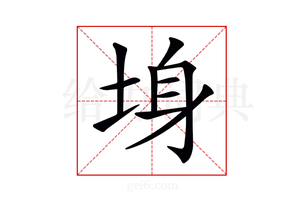 𡌏