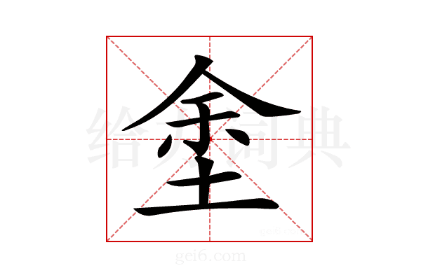 𡌆