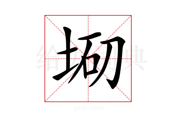 𡌇
