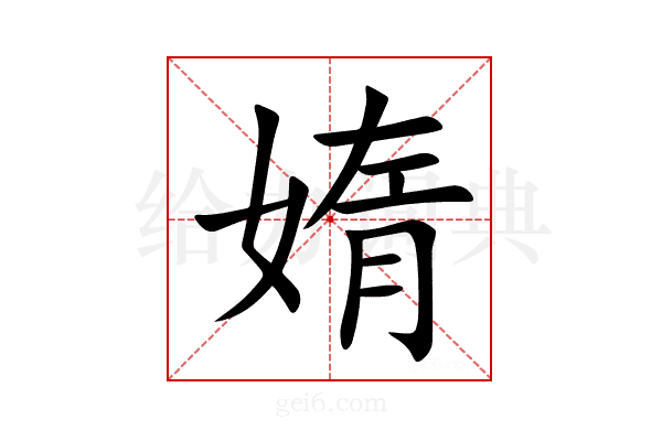 媠