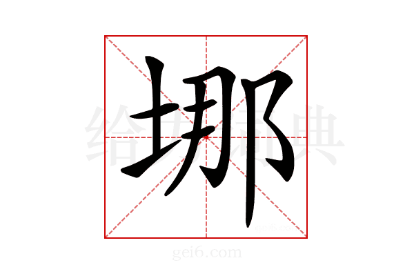 𡌈