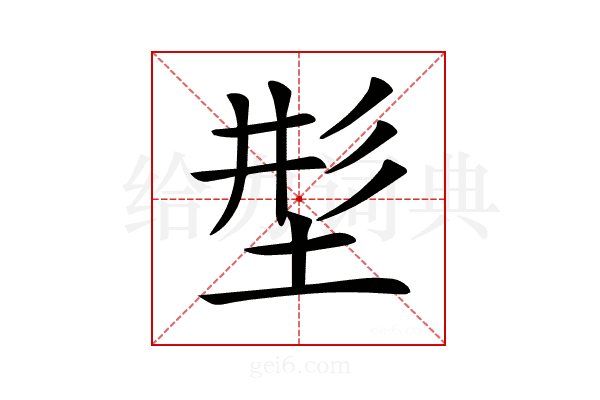 𡌒