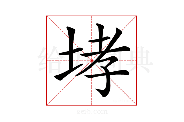 𡌉