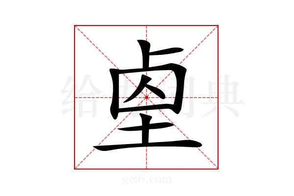 𡌓