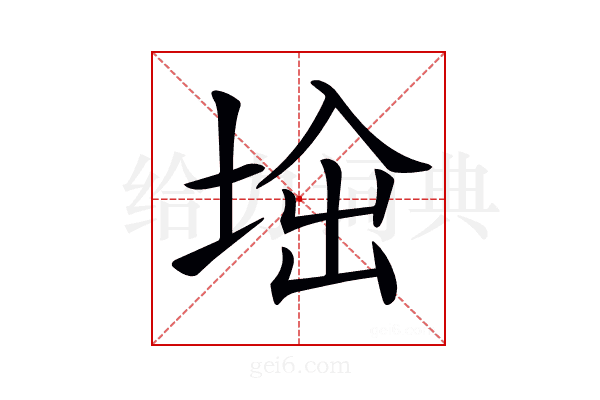 𡌜