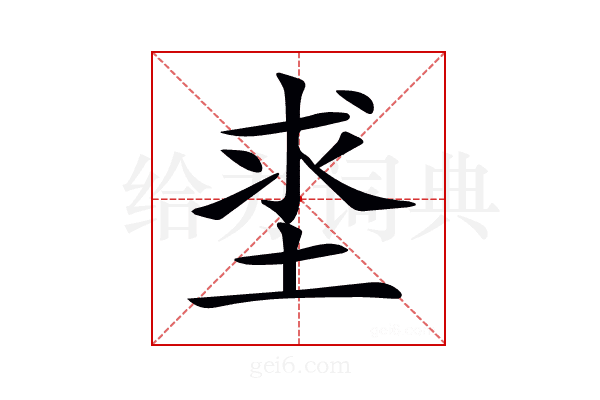 𡌊