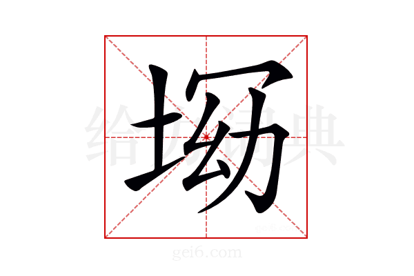𡌝