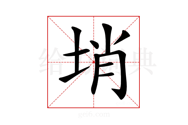 𡌔