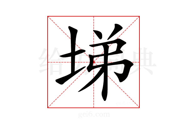 𡌡