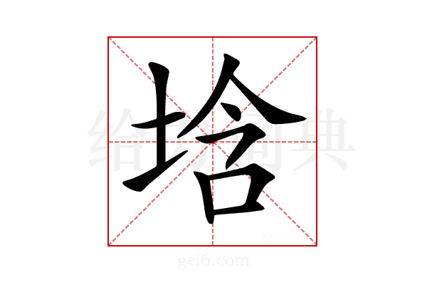 𡌢