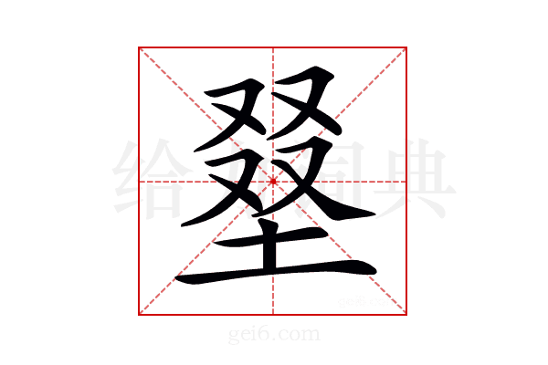 𡌭