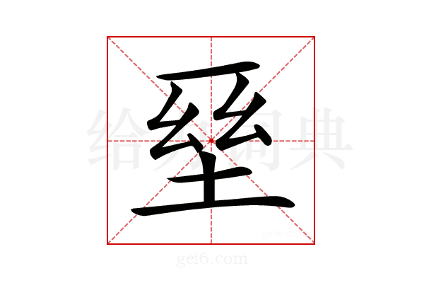 𡌥