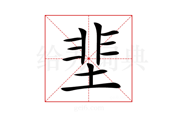 𡌦