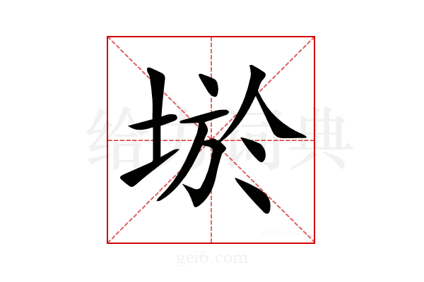 𡌧
