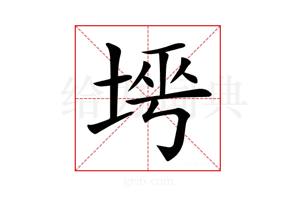 𡌱