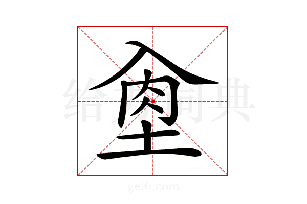 𡌵